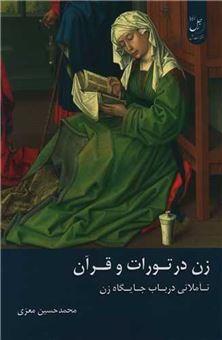 کتاب-زن-در-تورات-و-قرآن-اثر-محمد-حسین-معزی
