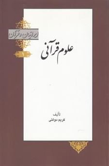 کتاب-علوم-قرآنی-اثر-کریم-دولتی