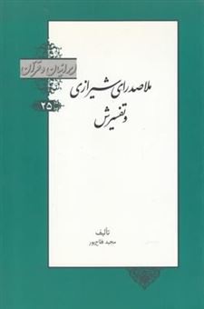 کتاب-ملاصدرای-شیرازی-و-تفسیرش-اثر-مجید-فلاح-پور