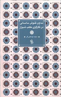 کتاب-تداوم-نقوش-ساسانی-در-نگارگری-مکتب-شیراز-اثر-سمیه-چراغعلی-گل