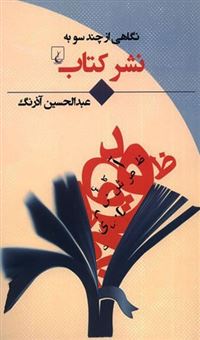 کتاب-نگاهی-از-چند-سو-به-نشر-کتاب-اثر-عبدالحسین-آذرنگ