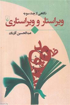 کتاب-نگاهی-از-چند-سو-به-ویراستار-و-ویراستاری-اثر-عبدالحسین-آذرنگ
