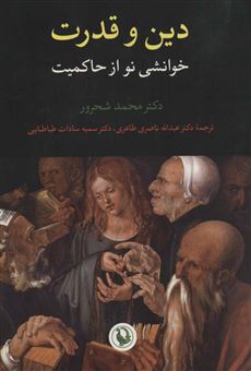 کتاب-دین-و-قدرت-اثر-محمد-شحرور