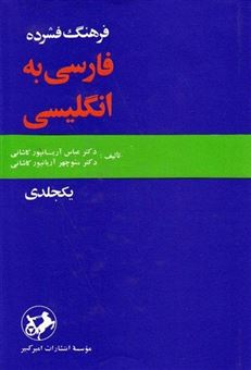 کتاب-فرهنگ-فارسی-به-انگلیسی-اثر-عباس-آریان-پور-کاشانی