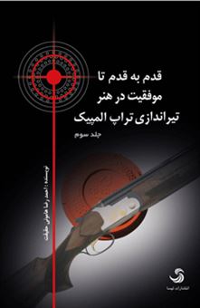 کتاب-قدم-به-قدم-تا-موفقیت-در-هنر-تیراندازی-3-جلدی-اثر-احمدرضا-هامونی-حقیقت