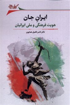 کتاب-ایران-جان-اثر-ناصر-تکمیل-همایون