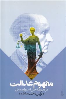 کتاب-مفهوم-عدالت-اثر-جان-استوارت-میل