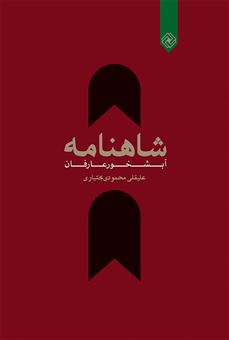 کتاب-شاهنامه-آبشخور-عارفان-اثر-علیقلی-محمودی-بختیاری