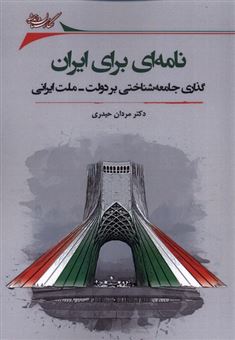 کتاب-نامه-ای-برای-ایران-اثر-مردان-حیدری