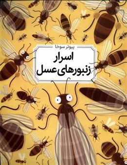 کتاب-اسرار-زنبور-های-عسل-اثر-ویچه-گرایکوفسکی