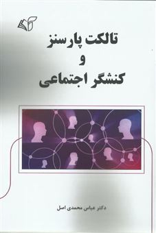 کتاب-تالکت-پارسنز-و-کنشگر-اجتماعی-اثر-عباس-محمدی-اصل