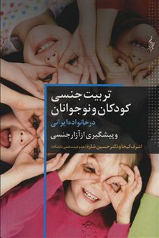 کتاب-تربیت-جنسی-کودکان-و-نوجوانان-در-خانواده-ایرانی-و-پیشگیری-از-آزار-جنسی-اثر-حسین-شاره