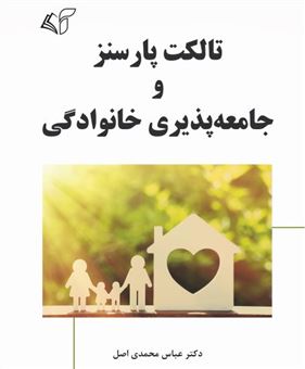 کتاب-تالکت-پارسنز-و-جامعه-پذیری-خانوادگی-اثر-عباس-محمدی-اصل