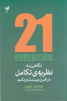 کتاب-نگاهی-به-نظریه-ی-تکامل-در-قرن-بیست-و-یکم-اثر-جیمز-ای-شپیرو