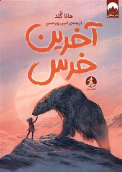 کتاب-آخرین-خرس-اثر-هانا-گلد