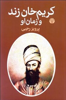 کتاب-کریم-خان-زند-و-زمان-او-اثر-پرویز-رجبی