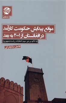 کتاب-موانع-پیدایش-حکومت-کار-آمد-در-افغانستان-از-2001-به-بعد-اثر-فاضل-سانچارکی