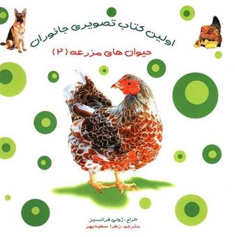 کتاب-اولین-کتاب-تصویری-جانوران-حیوان-های-مزرعه-2-اثر-ژولی-فرانسیز