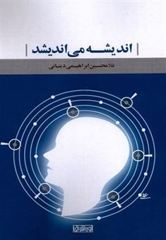 کتاب-اندیشه-می-اندیشد-اثر-غلام-حسین-ابراهیمی-دینانی