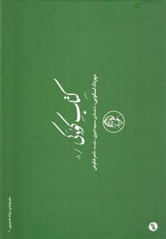 کتاب-کتاب-کودکی-اثر-ناصر-فکوهی