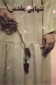 کتاب-تنهایی-مقدس-اثر-مونا-سادات-ذاکر