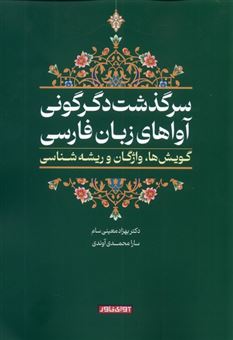 کتاب-سرگذشت-دگرگونی-آواهای-زبان-فارسی-اثر-بهزاد-معینی-سام