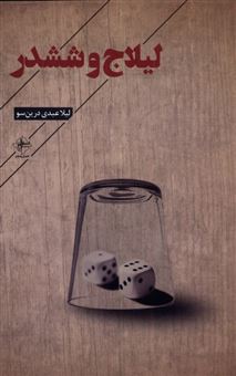 کتاب-لیلاج-و-ششدر-اثر-لیلا-عبدی-درین-سو