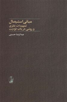 کتاب-مبانی-استیصال-اثر-عبدالرضا-حسینی