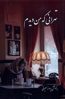 کتاب-تهرانی-که-من-دیدم-اثر-مرصع-سلیمانی-پروانه