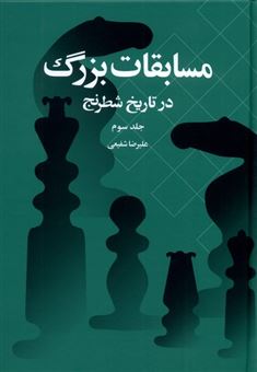 کتاب-مسابقات-بزرگ-در-تاریخ-شطرنج-جلد-سوم-اثر-علیرضا-شفیعی