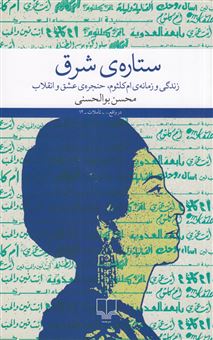 کتاب-ستاره-شرق-اثر-محسن-بوالحسنی