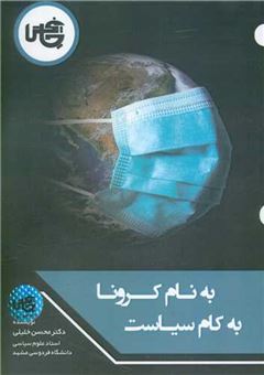 کتاب-به-نام-کرونا-به-کام-سیاست-اثر-محسن-خلیلی