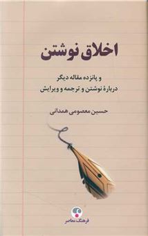 کتاب-اخلاق-نوشتن-اثر-حسین-معصومی-همدانی