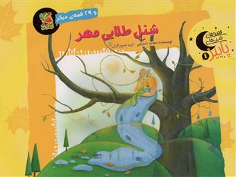 کتاب-شنل-طلایی-مهر-و-29-قصه-ی-دیگر-اثر-مجید-شفیعی