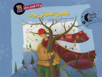 کتاب-بهمن-عصبانی-بود-و-29-قصه-ی-دیگر-اثر-مجید-شفیعی