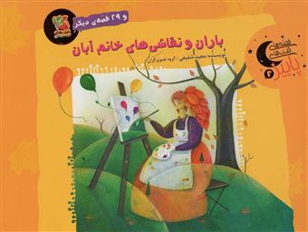 کتاب-قصه-های-شب-های-پاییز-2-باران-و-نقاشی-های-خانم-آبان-اثر-مجید-شفیعی