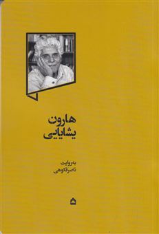 کتاب-هارون-یشایایی-اثر-ناصر-فکوهی