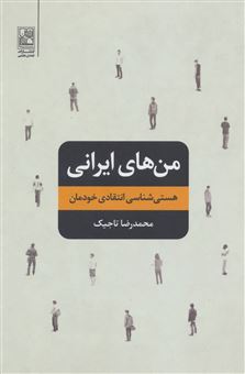 من های ایرانی: هستی شناسی انتقادی خودمان