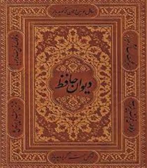 کتاب-دیوان-حافظ-اثر-شمس-الدین-محمد-حافظ-شیرازی