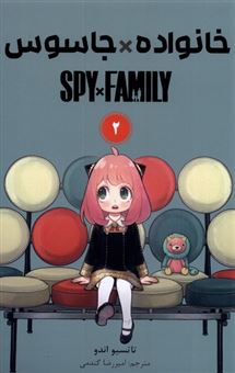 کتاب-مجموعه-مانگا-فارسی-spy-family-2-اثر-تاتسیو-اندو