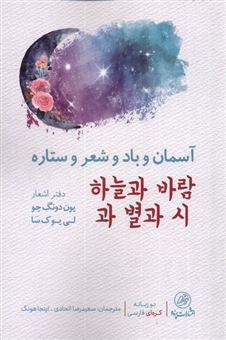 کتاب-آسمان-و-باد-و-شعر-و-ستاره-اثر-یون-ونگ-جو