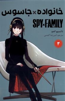 کتاب-مجموعه-مانگا-فارسی-spy-family-3-اثر-تاتسیو-اندو