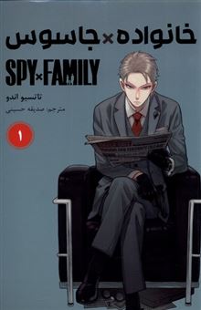 کتاب-مجموعه-مانگا-فارسی-spy-family-1-اثر-تاتسیو-اندو