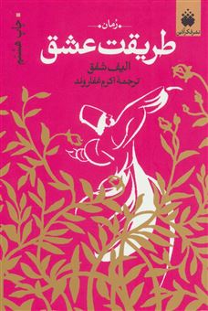کتاب-طریقت-عشق-روایتی-از-عشق-پرشور-مولانا-و-شمس-اثر-الیف-شفق