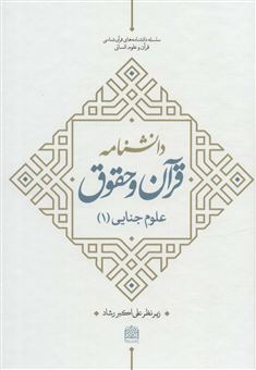 کتاب-دانشنامه-قرآن-و-حقوق-اثر-علی-اکبر-رشاد