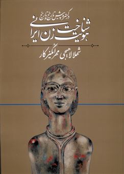 کتاب-شناخت-هویت-زن-ایرانی-1-اثر-شهلا-لاهیجی