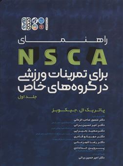 کتاب-راهنمای-nsca-برای-تمرینات-ورزشی-در-گروه-های-خاص-1-اثر-پاتریک-ال-جیکوبز