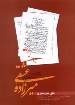 کتاب-میرزازاده-عشقی-اثر-علی-میرانصاری