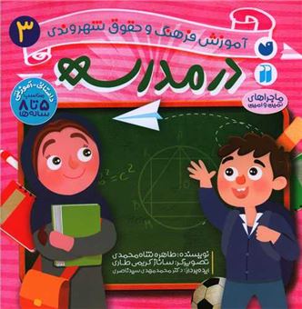 کتاب-آموزش-فرهنگ-و-حقوق-شهروندی-3-در-مدرسه-اثر-طاهره-شاه-محمدی