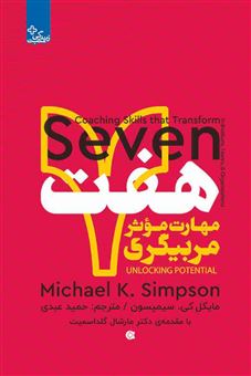 کتاب-هفت-مهارت-موثر-مربیگری-اثر-مایکل-کی-سیمپسون